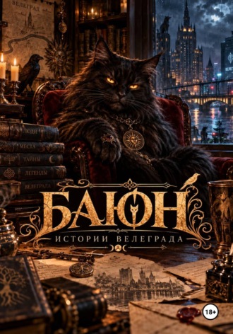 Обложка книги «Баюн. Истории Велеграда»