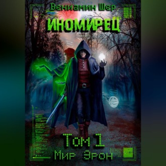 Обложка книги «Мир Эрон. Иномирец. Том 1»