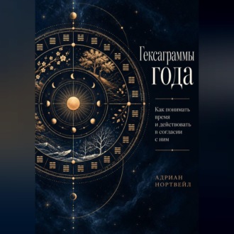 Обложка книги «Гексаграммы года. Как понимать время и действовать в согласии с ним»
