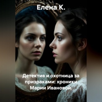 Обложка книги «Детектив и охотница за призраками. Хроники Марии Ивановой»