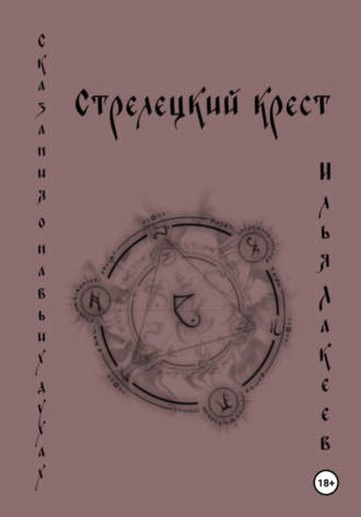Обложка книги «Стрелецкий крест»