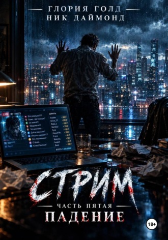 Обложка книги «Стрим. Часть пятая. Падение»