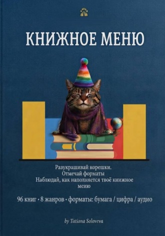 Обложка книги «Книжное меню»