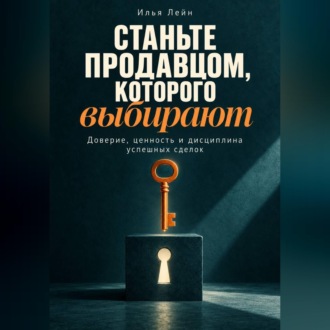 Обложка книги «Станьте продавцом, которого выбирают. Доверие, ценность и дисциплина успешных сделок»