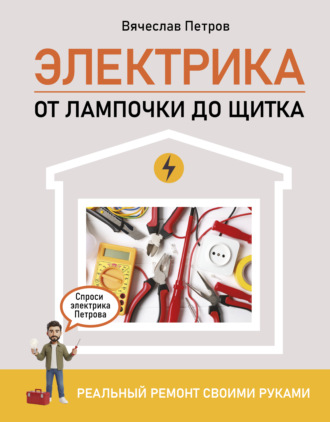 Обложка книги «Электрика. От лампочки до щитка. Реальный ремонт своими руками»