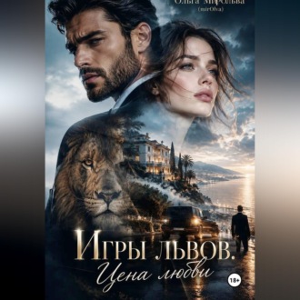 Обложка книги «Игры львов. Цена любви»
