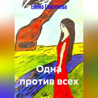 Обложка книги «Одна против всех»