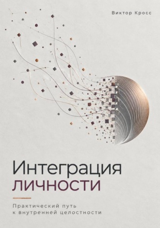 Обложка книги «Интеграция личности. Практический путь к внутренней целостности»