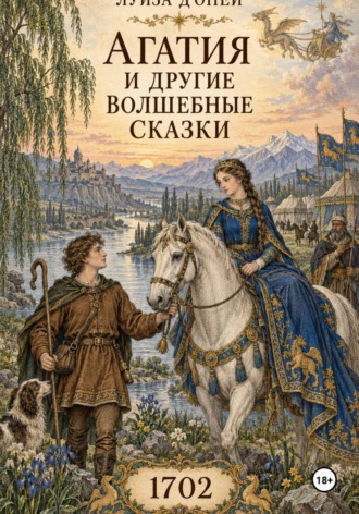 Обложка книги «Агатия и другие волшебные сказки»