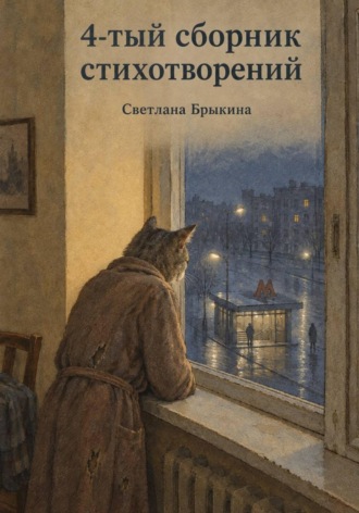 Обложка книги «4-тый сборник стихотворений»
