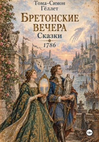 Обложка книги «Бретонские вечера»