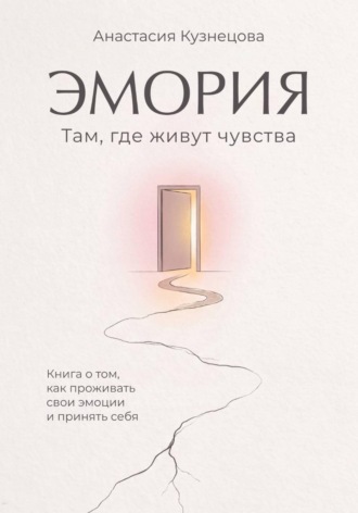 Обложка книги «Эмория. Там, где живут чувства»
