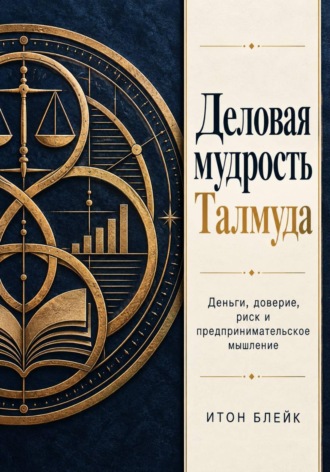 Обложка книги «Деловая мудрость Талмуда. Деньги, доверие, риск и предпринимательское мышление»