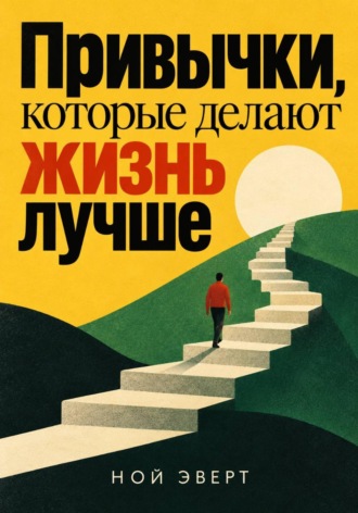 Обложка книги «Привычки, которые делают жизнь лучше»