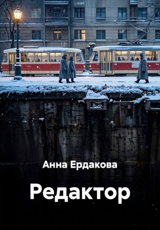 Обложка книги «Редактор»