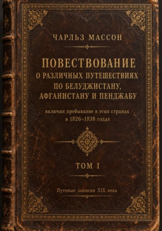 Обложка книги «Повествование о различных путешествиях по Белуджистану, Афганистану и Пенджабу. Том I»