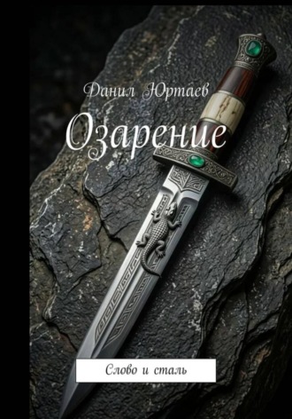 Обложка книги «Озарение: Слово и сталь»
