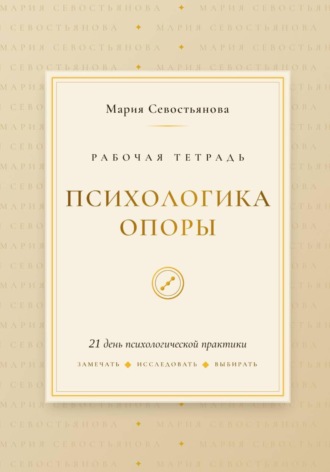 Обложка книги «Психологика опоры: 21 день практики»
