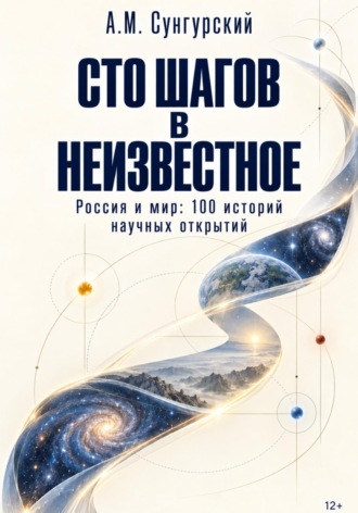 Обложка книги «Сто шагов в неизвестное»