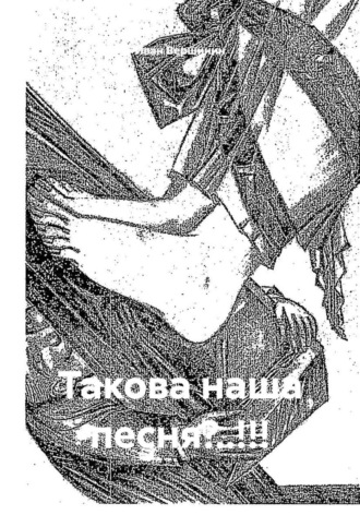 Обложка книги «Такова наша песня?..!!!»