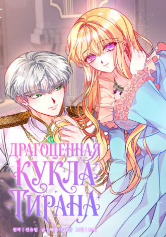 Обложка книги «Драгоценная кукла тирана. Глава 2»
