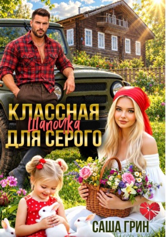 Обложка книги «Классная шапочка для Серого»