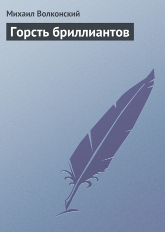 Обложка книги «Горсть бриллиантов»