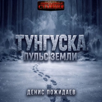 Обложка книги «Тунгуска: пульс Земли»