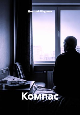 Обложка книги «Компас»