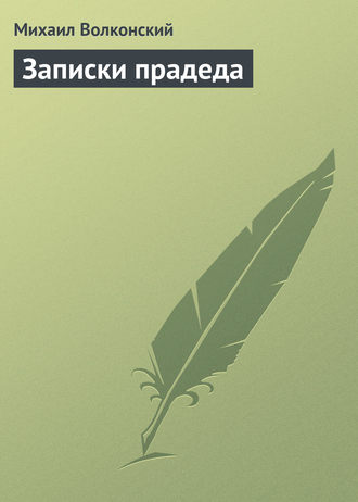 Михаил Волконский. Записки прадеда