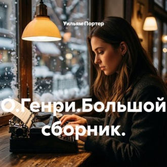Обложка книги «О.Генри.Большой сборник.»