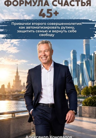 Обложка книги «Формула счастья 45+»