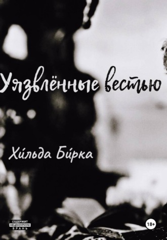 Обложка книги «Уязвлённые вестью»