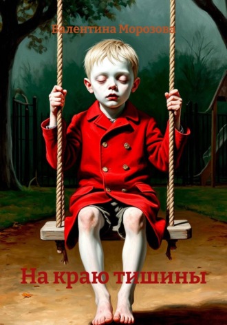 Обложка книги «На краю тишины»
