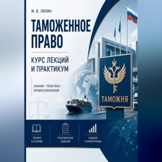 Обложка книги «Таможенное право. Курс лекций и практикум»