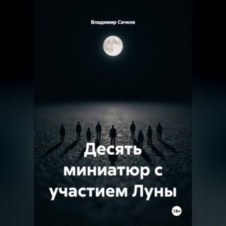 Обложка книги «Десять миниатюр с участием Луны»