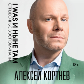 Обложка книги «I was и ныне там. Отрывочные воспоминания»
