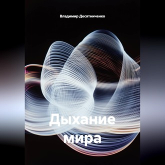 Обложка книги «Дыхание мира»