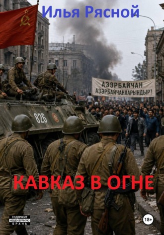 Обложка книги «Кавказ в огне»