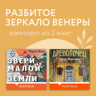 Обложка книги «Разбитое зеркало Венеры. Комплект из 2 книг»