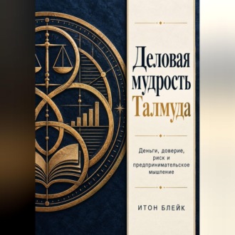 Обложка книги «Деловая мудрость Талмуда. Деньги, доверие, риск и предпринимательское мышление»