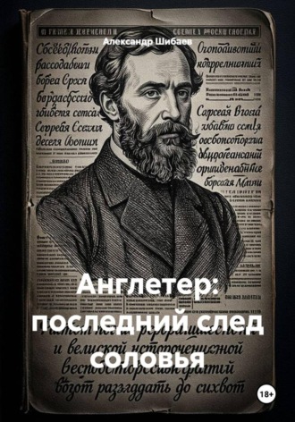 Обложка книги «Англетер: последний след соловья»