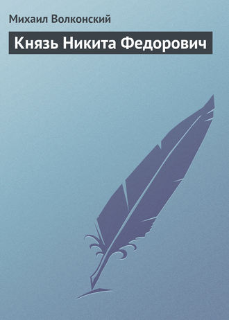 Обложка книги «Князь Никита Федорович»