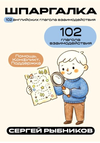 Обложка книги «102 английских глагола взаимодействия: Помощь, Конфликт, Поддержка. Шпаргалка»