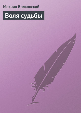 Обложка книги «Воля судьбы»