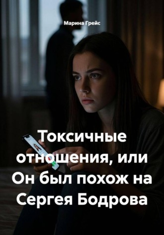 Обложка книги «Токсичные отношения, или Он был похож на Сергея Бодрова»