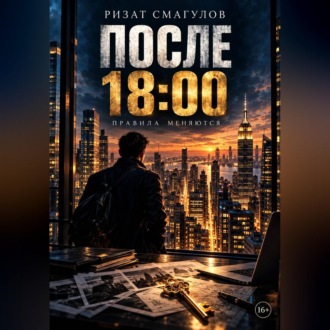 Обложка книги «После 18:00»