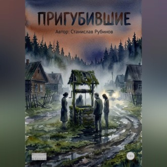 Обложка книги «Пригубившие»
