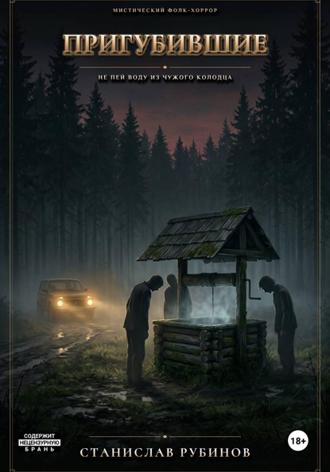 Обложка книги «Пригубившие»