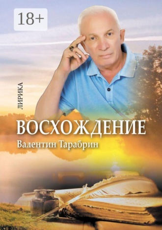 Обложка книги «Восхождение. Лирика»
